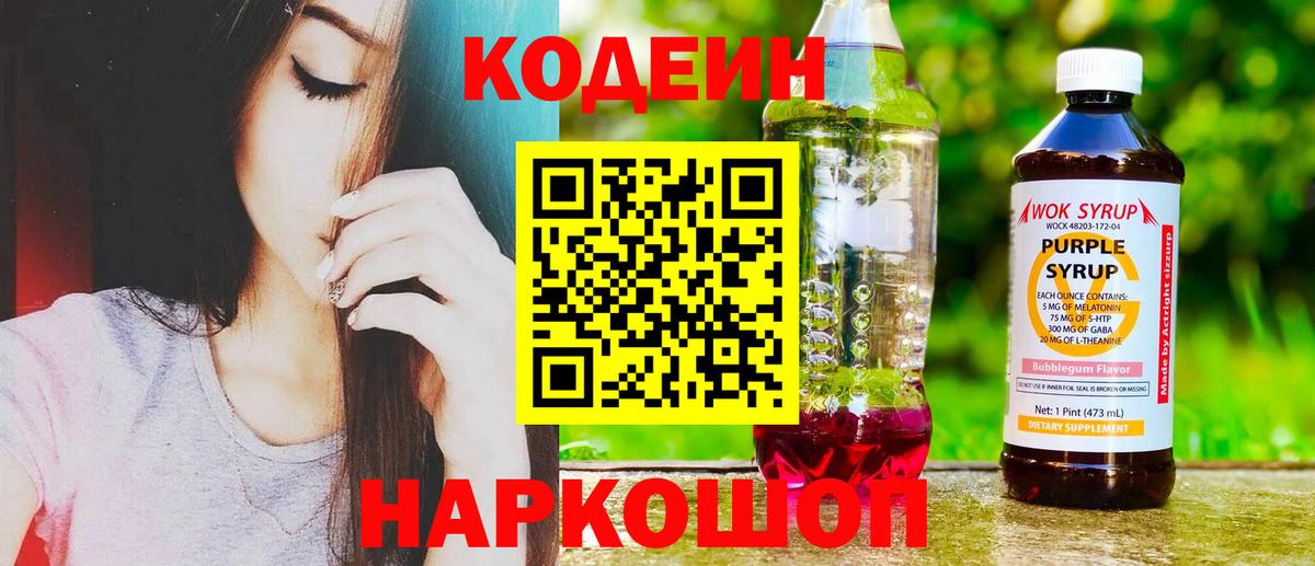 Кодеиновый сироп Lean Purple Drank Горно-Алтайск
